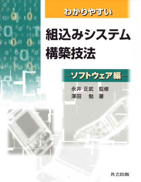 わかりやすい　組込みシステム構築技法　ソフトウェア編