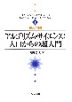 アルゴリズム・サイエンス：入口からの超入門