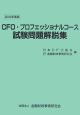 CFO・プロフェッショナルコース試験問題解説集　2006