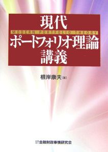 現代ポートフォリオ理論講義