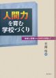 「人間力」を育む学校づくり