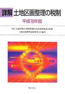 詳解・土地区画整理の税制　平成１８年