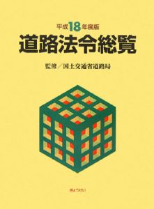 道路法令総覧　平成１８年