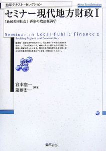 セミナー現代地方財政　「地域共同社会」再生の政治経済学