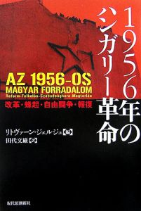 １９５６年のハンガリー革命