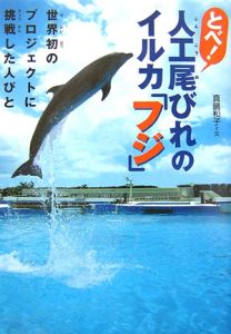 とべ!人工尾びれのイルカ「フジ」