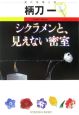 シクラメンと、見えない密室