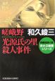 嵯峨野　光源氏の里殺人事件　赤かぶ検事シリーズ