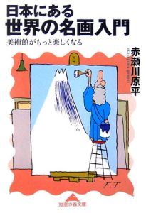 日本にある世界の名画入門