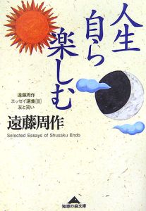 人生自ら楽しむ　遠藤周作エッセイ選集３