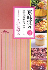 京味深々　京都人だけが食べている２