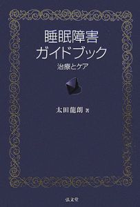 睡眠障害ガイドブック 治療とケア/太田龍朗 本・漫画やDVD・CD・ゲーム