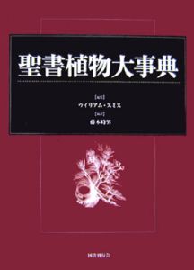 聖書植物大事典/ウイリアム・スミス - 販売書籍｜TSUTAYA レンタル