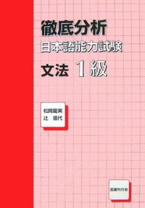 徹底分析日本語能力試験　文法１級