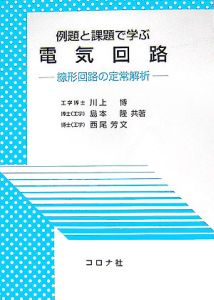 例題と課題で学ぶ電気回路