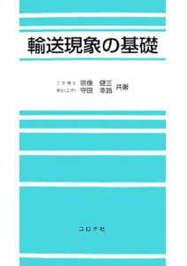 輸送現象の基礎