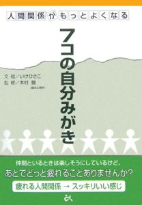 人間関係がもっとよくなる７コの自分みがき