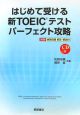 はじめて受ける　新・TOEICテスト　パーフェクト攻略