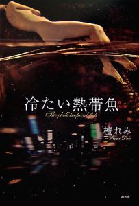 冷たい熱帯魚 檀れみの小説 Tsutaya ツタヤ
