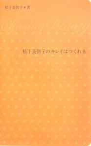 松下美智子のキレイはつくれる