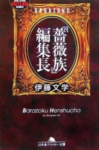 薔薇族　創刊号　昭和46年 薔薇族 創刊号 昭和46年 週間売れ筋 薔薇族 創刊号 昭和46年