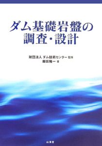 ダム基礎岩盤の調査・設計