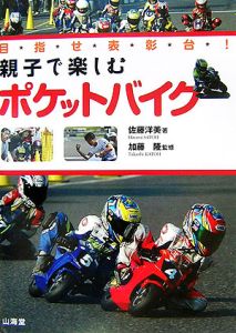 目指せ表彰台 親子で楽しむポケットバイク 佐藤洋美の本 情報誌 Tsutaya ツタヤ