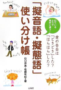 「擬音語・擬態語」使い分け帳