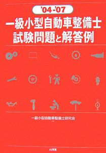 一級小型自動車整備士試験問題と解答例 2004-2007