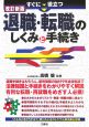 すぐに役立つ退職・転職のしくみと手続き