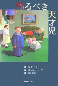 怖るべき天才児