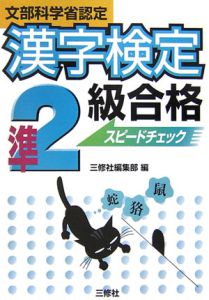 漢字検定準２級合格スピードチェック