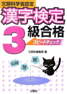 文部科学省認定　漢字検定３級合格スピードチェック