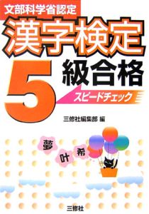 文部科学省認定　漢字検定５級合格スピードチェック