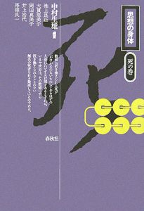 思想の身体 死の巻