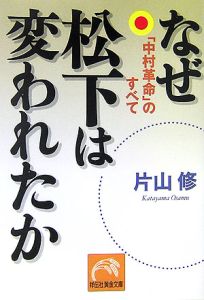 なぜ松下は変われたか　「中村革命」のすべて