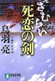 さむらい　死恋の剣