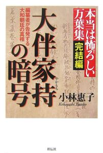 大伴家持の暗号　本当は怖ろしい万葉集　完結編