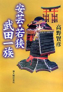 安芸・若狭　武田一族