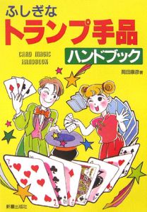 ふしぎなトランプ手品ハンドブック