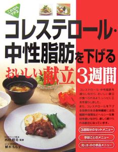 コレステロール 中性脂肪を下げるおいしい献立3週間 植木もも子の本 情報誌 Tsutaya ツタヤ