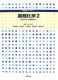 基礎化学　化学反応と有機材料(2)