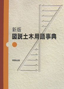 図説・土木用語事典＜新版＞