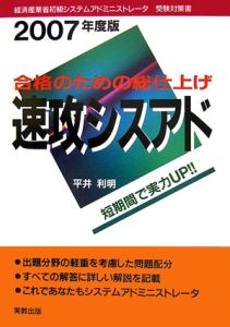 システムアドミニストレータ 合格のための総仕上げ 速攻シスアド 2007