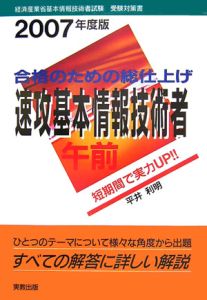 速攻 基本情報技術者 午前 2007