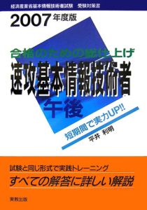 速攻 基本情報技術者 午後 2007