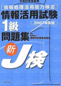 情報処理活用能力検定情報活用試験１級問題集　２００７