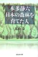 本多静六日本の森林を育てた人