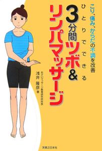 ひとりでできる3分間ツボ&リンパマッサージ