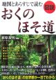 図説・地図とあらすじで読むおくのほそ道